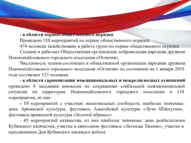 - в области охраны общественного порядка Проведено 180 мероприятий по