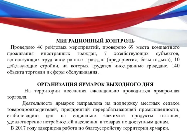 МИГРАЦИОННЫЙ КОНТРОЛЬ Проведено 46 рейдовых мероприятий, проверено 69 места компактного