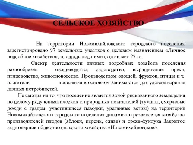 СЕЛЬСКОЕ ХОЗЯЙСТВО На территории Новомихайловского городского поселения зарегистрировано 97 земельных