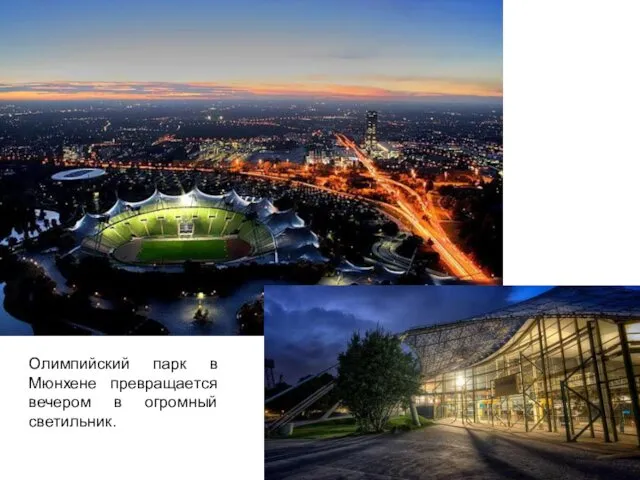 Олимпийский парк в Мюнхене превращается вечером в огромный светильник.