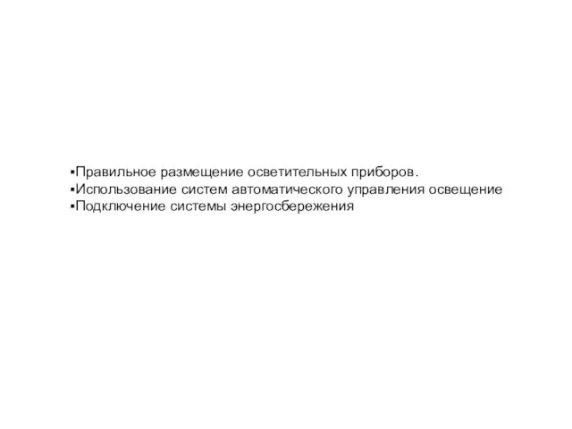 Правильное размещение осветительных приборов. Использование систем автоматического управления освещение Подключение системы энергосбережения