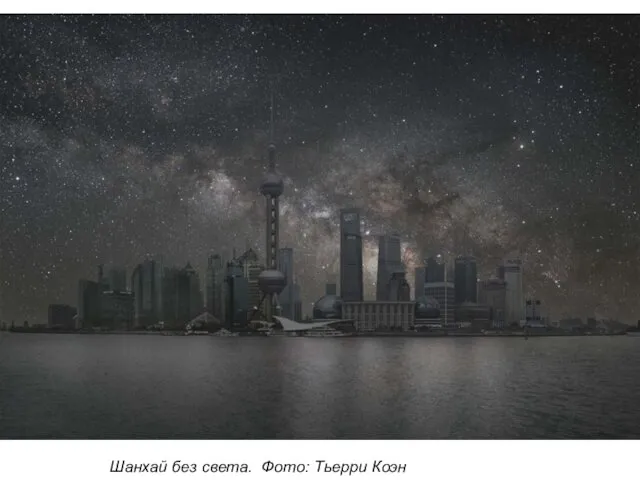 Шанхай без света. Фото: Тьерри Коэн