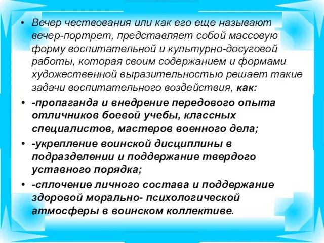 Вечер чествования или как его еще называют вечер-портрет, представляет собой