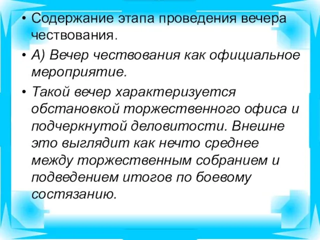 Содержание этапа проведения вечера чествования. А) Вечер чествования как официальное мероприятие. Такой вечер