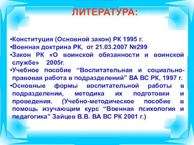 ЛИТЕРАТУРА: Конституция (Основной закон) РК 1995 г. Военная доктрина РК,