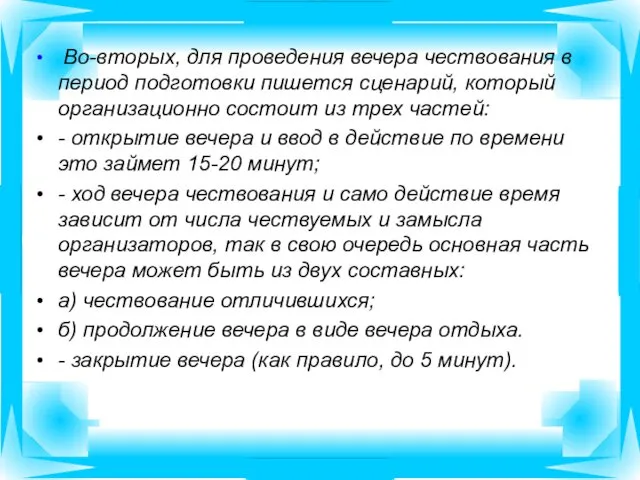 Во-вторых, для проведения вечера чествования в период подготовки пишется сценарий,