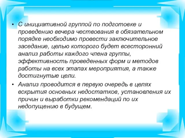 С инициативной группой по подготовке и проведению вечера чествования в обязательном порядке необходимо