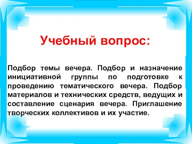 Учебный вопрос: Подбор темы вечера. Подбор и назначение инициативной группы по подготовке к