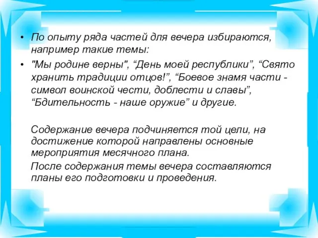 По опыту ряда частей для вечера избираются, например такие темы: "Мы родине верны",