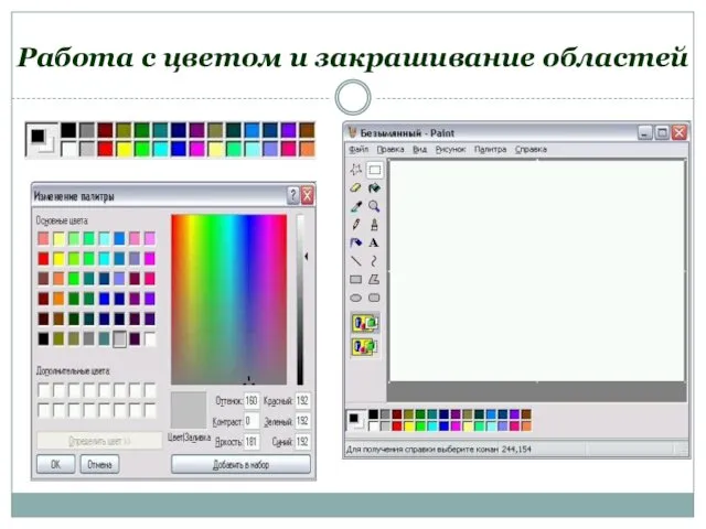 Работа с цветом и закрашивание областей