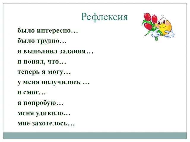 Рефлексия было интересно… было трудно… я выполнял задания… я понял,