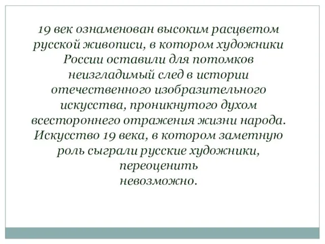 19 век ознаменован высоким расцветом русской живописи, в котором художники