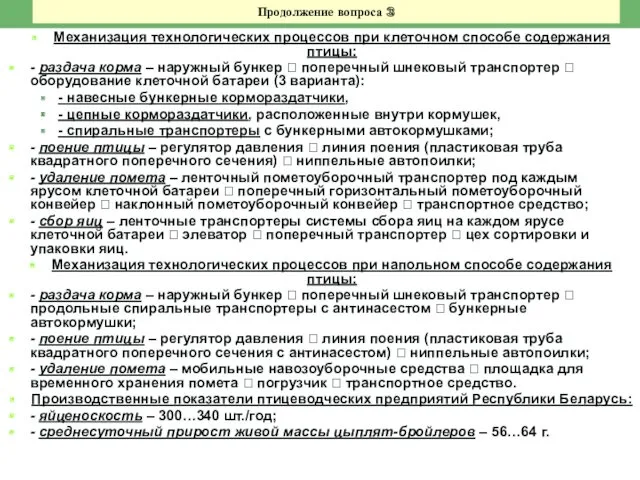 Продолжение вопроса 3 Механизация технологических процессов при клеточном способе содержания