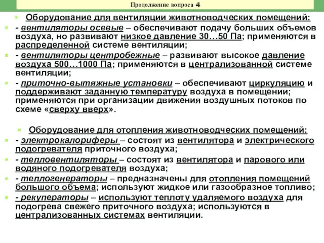 Продолжение вопроса 4 Оборудование для вентиляции животноводческих помещений: - вентиляторы осевые – обеспечивают