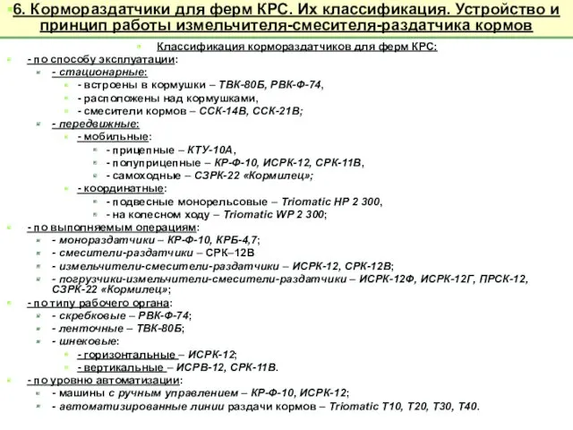 Классификация кормораздатчиков для ферм КРС: - по способу эксплуатации: -