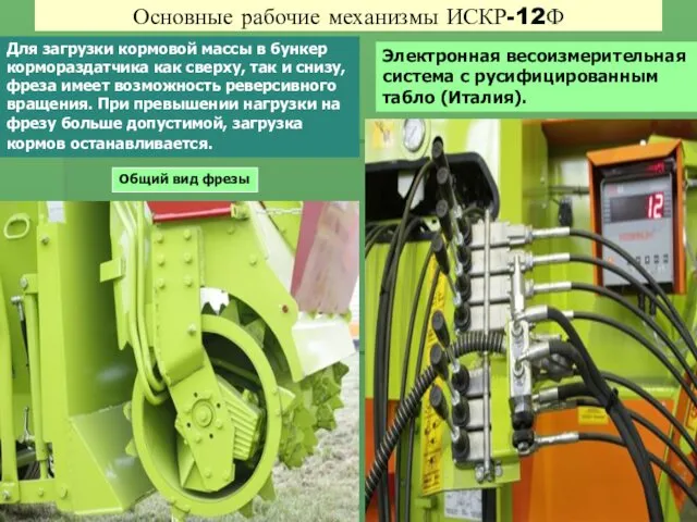 Основные рабочие механизмы ИСКР-12Ф Для загрузки кормовой массы в бункер