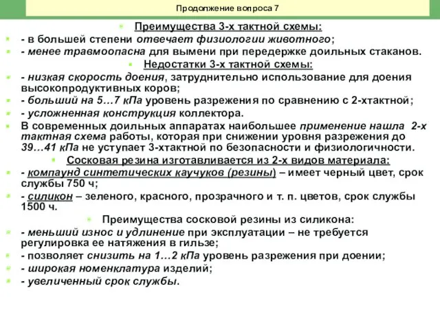 Продолжение вопроса 7 Преимущества 3-х тактной схемы: - в большей