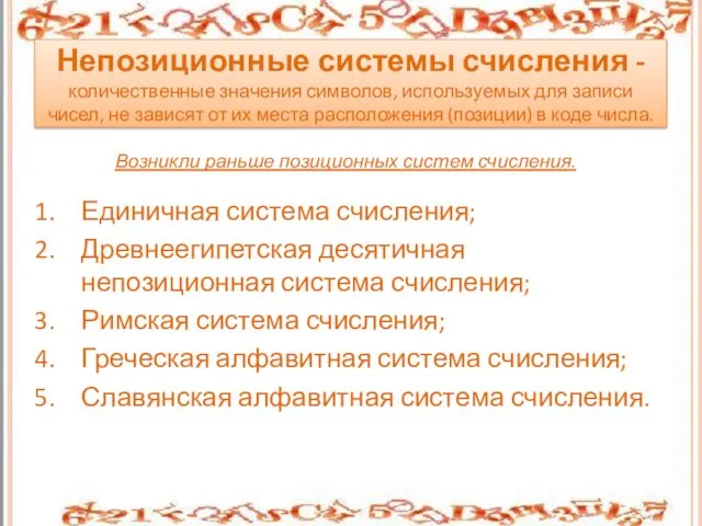 Непозиционные системы счисления - количественные значения символов, используемых для записи