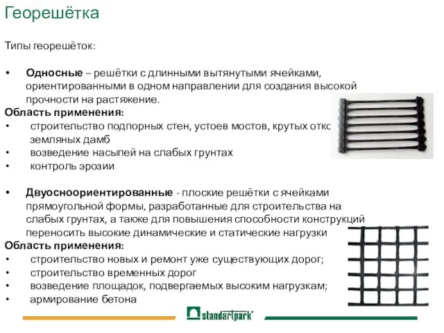 Георешётка Типы георешёток: Односные – решётки с длинными вытянутыми ячейками,