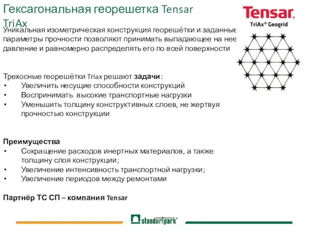 Гексагональная георешетка Tensar TriAx Уникальная изометрическая конструкция георешётки и заданные