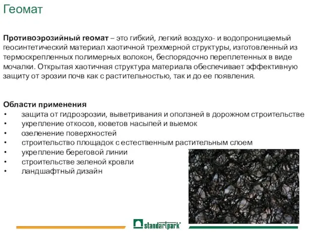 Геомат Противоэрозийный геомат – это гибкий, легкий воздухо- и водопроницаемый геосинтетический материал хаотичной