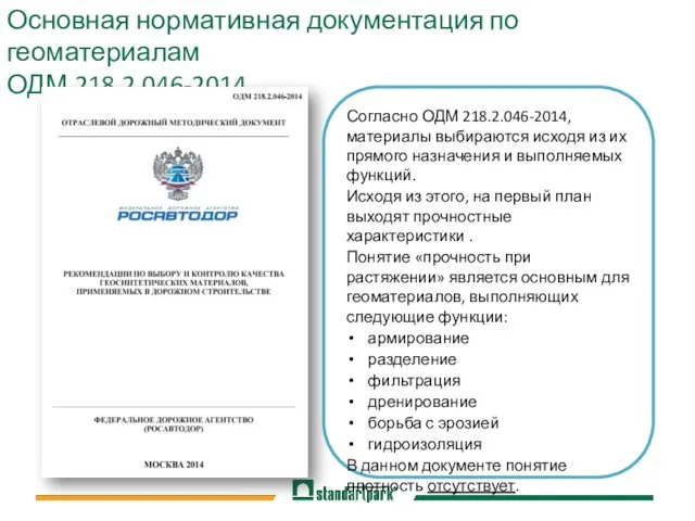 Основная нормативная документация по геоматериалам ОДМ 218.2.046-2014 Согласно ОДМ 218.2.046-2014, материалы выбираются исходя