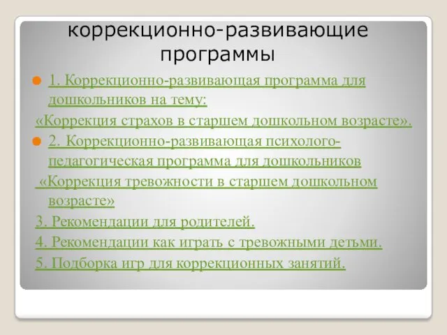 коррекционно-развивающие программы 1. Коррекционно-развивающая программа для дошкольников на тему: «Коррекция