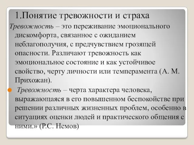 1.Понятие тревожности и страха Тревожность – это переживание эмоционального дискомфорта,