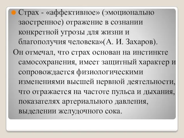 Страх - «аффективное» (эмоционально заостренное) отражение в сознании конкретной угрозы