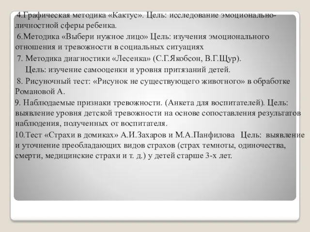 4.Графическая методика «Кактус». Цель: исследование эмоционально-личностной сферы ребенка. 6.Методика «Выбери