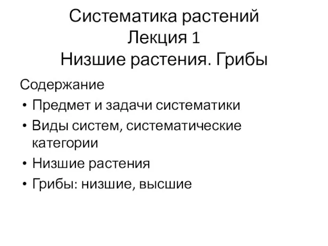 Систематика растений Лекция 1 Низшие растения. Грибы Содержание Предмет и