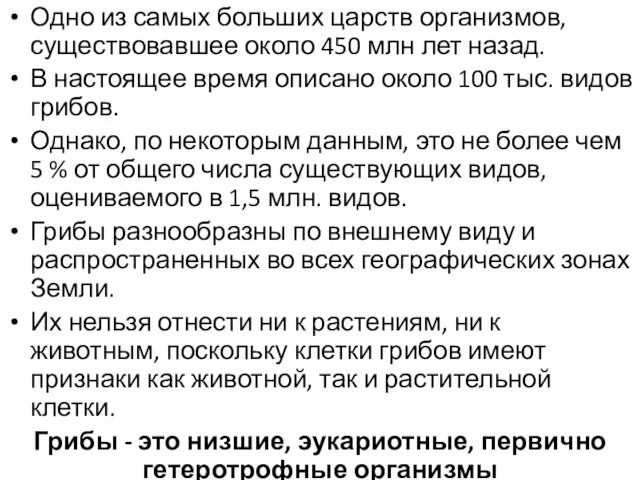 Одно из самых больших царств организмов, существовавшее около 450 млн