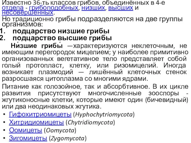 Известно 36-ть классов грибов, объединённых в 4-е отдела - грибоподобных,