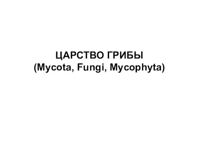 ЦАРСТВО ГРИБЫ (Mycota, Fungi, Mycophyta)