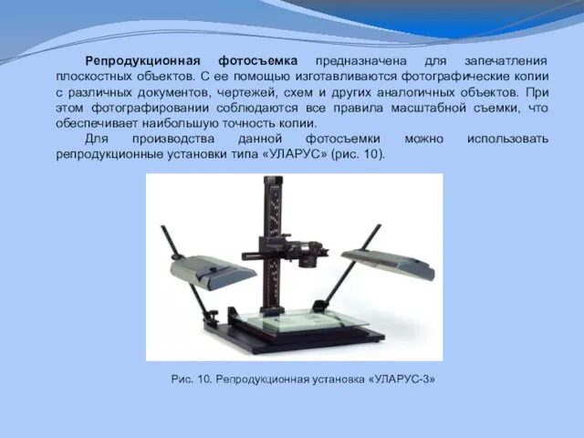 Репродукционная фотосъемка предназначена для запечатления плоскостных объектов. С ее помощью