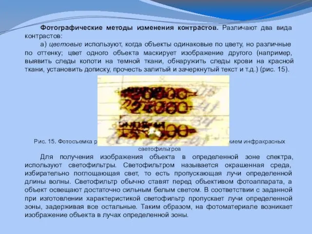 Фотографические методы изменения контрастов. Различают два вида контрастов: а) цветовые