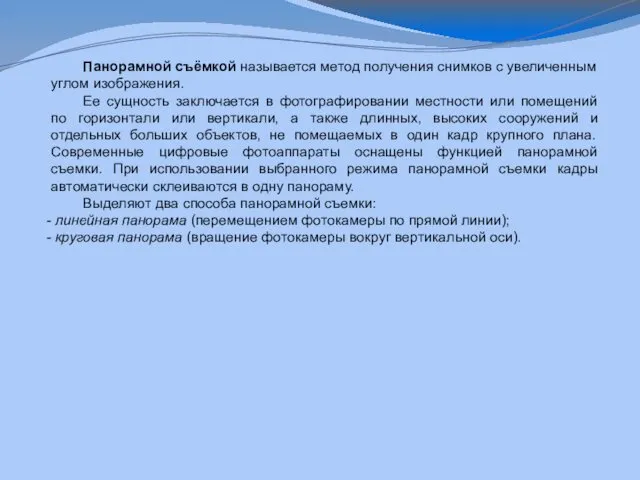 Панорамной съёмкой называется метод получения снимков с увеличенным углом изображения.