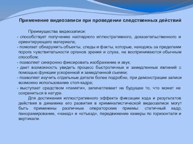 Применение видеозаписи при проведении следственных действий Преимущества видеозаписи: способствует получению