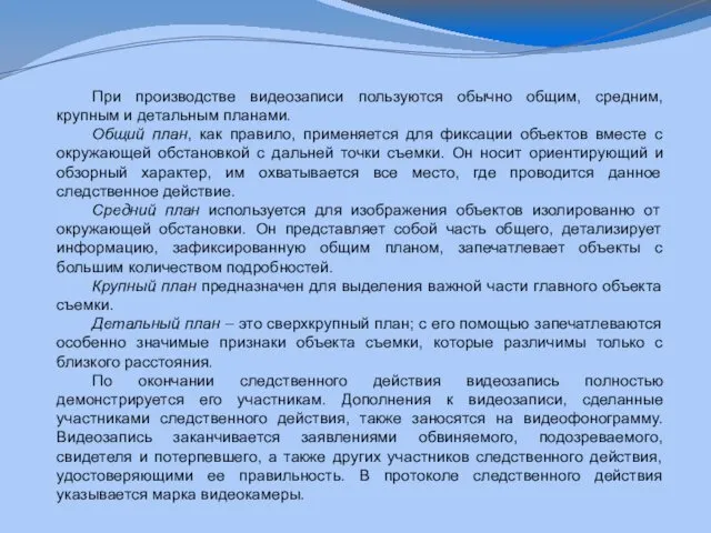 При производстве видеозаписи пользуются обычно общим, средним, крупным и детальным