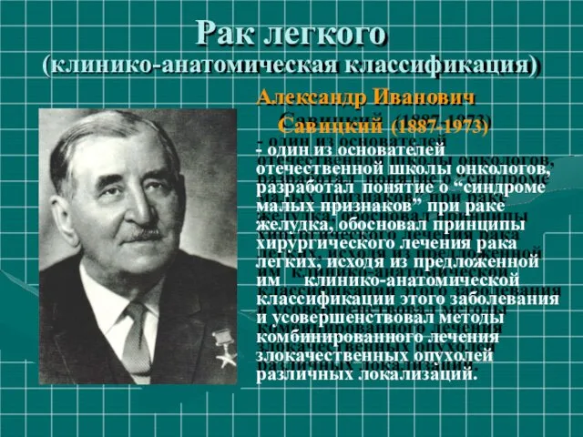 Рак легкого (клинико-анатомическая классификация) Александр Иванович Савицкий (1887-1973) - один из основателей отечественной