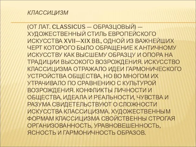 КЛАССИЦИЗМ (ОТ ЛАТ. CLASSICUS — ОБРАЗЦОВЫЙ) — ХУДОЖЕСТВЕННЫЙ СТИЛЬ ЕВРОПЕЙСКОГО ИСКУССТВА XVII—XIX ВВ.,