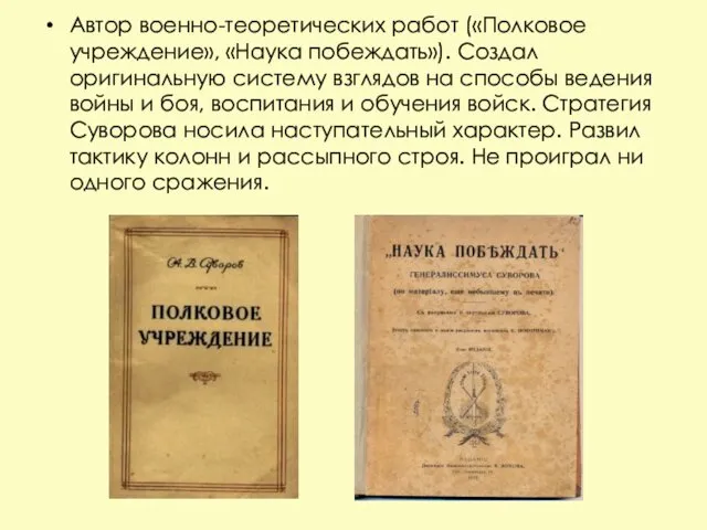 Автор военно-теоретических работ («Полковое учреждение», «Наука побеждать»). Создал оригинальную систему