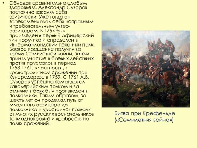 Обладая сравнительно слабым здоровьем, Александр Суворов постоянно закалял себя физически.