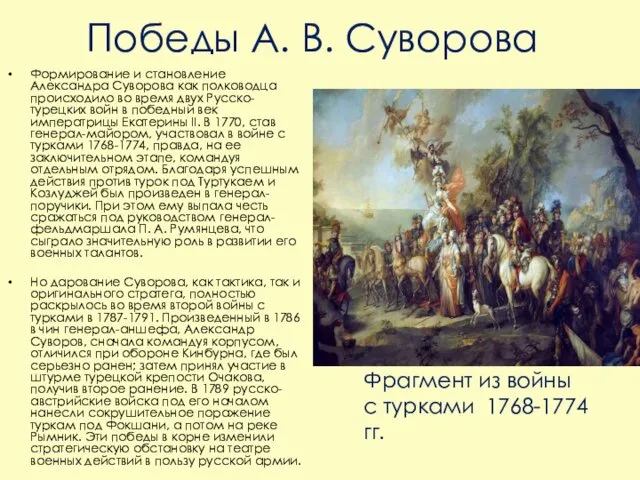 Формирование и становление Александра Суворова как полководца происходило во время