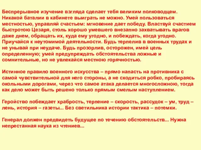 Беспрерывное изучение взгляда сделает тебя великим полководцем. Никакой баталии в