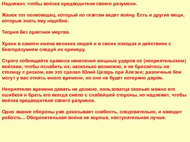 Надлежит. чтобы войска предводителя своего разумели. Жалок тот полководец, который