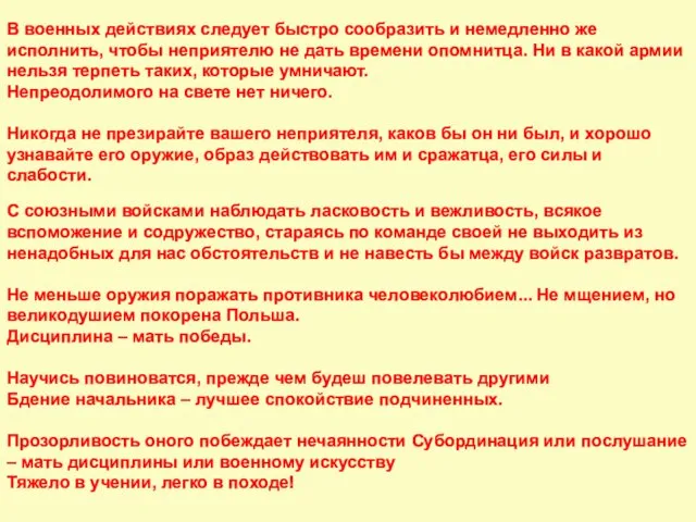 В военных действиях следует быстро сообразить и немедленно же исполнить,