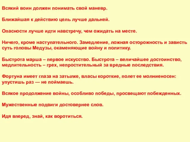 Всякий воин должен понимать свой маневр. Ближайшая к действию цель