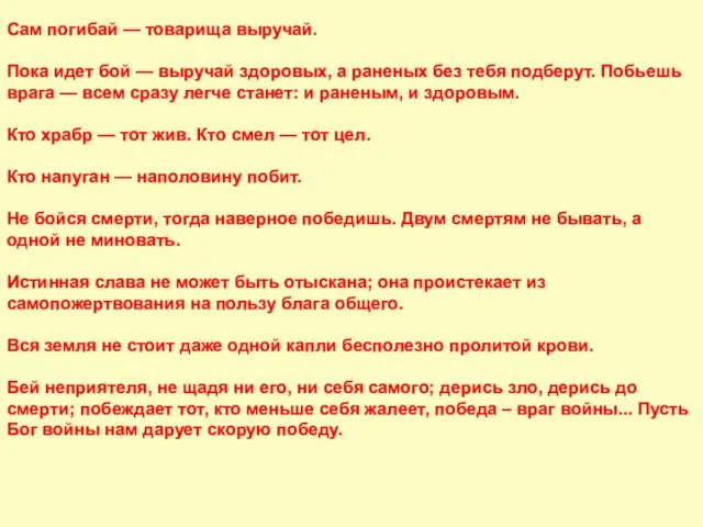 Сам погибай — товарища выручай. Пока идет бой — выручай