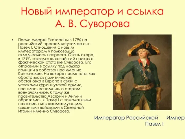 После смерти Екатерины в 1796 на российский престол вступил ее